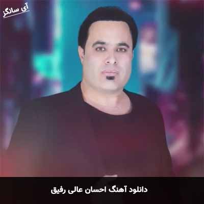 دانلود آهنگ رفیق احسان عالی